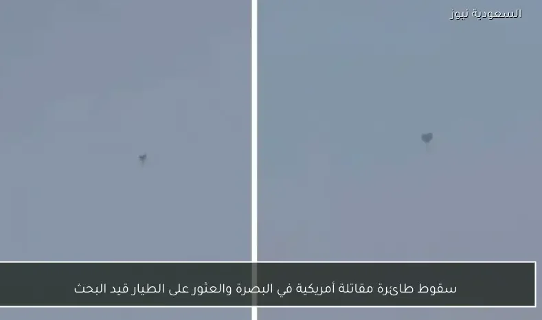 سقوط طائرة مقاتلة أمريكية في البصرة والعثور على الطيار قيد البحث