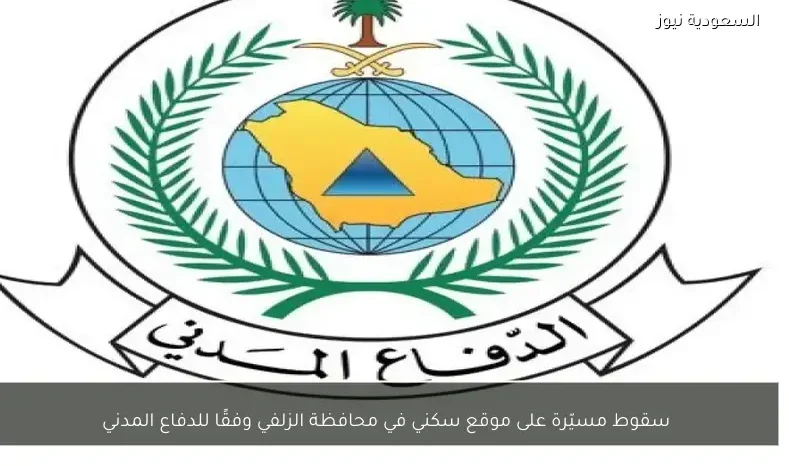 سقوط مسيّرة على موقع سكني في محافظة الزلفي وفقًا للدفاع المدني