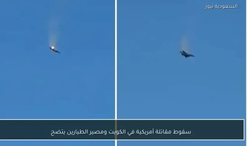 سقوط مقاتلة أمريكية في الكويت ومصير الطيارين يتضح