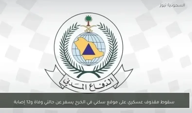 سقوط مقذوف عسكري على موقع سكني في الخرج يسفر عن حالتي وفاة و12 إصابة