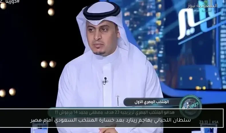 سلطان اللحياني يهاجم رينارد بعد خسارة المنتخب السعودي أمام مصر