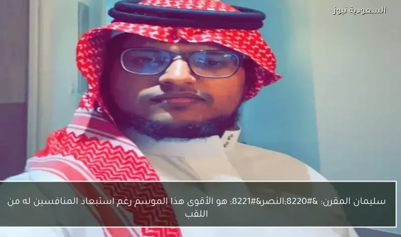 سليمان المقرن: “النصر” هو الأقوى هذا الموسم رغم استبعاد المنافسين له من اللقب