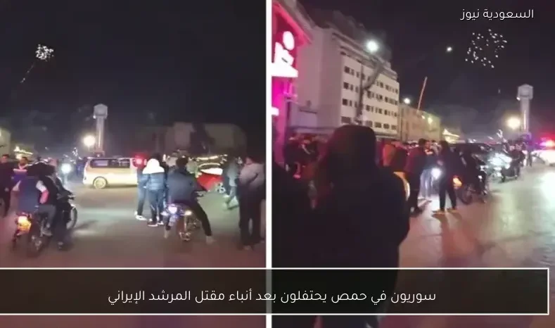 سوريون في حمص يحتفلون بعد أنباء مقتل المرشد الإيراني