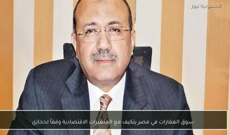 سوق العقارات في مصر يتكيف مع المتغيرات الاقتصادية وفقاً لحجازي