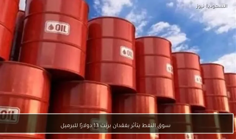 سوق النفط يتأثر بفقدان برنت 13 دولارًا للبرميل