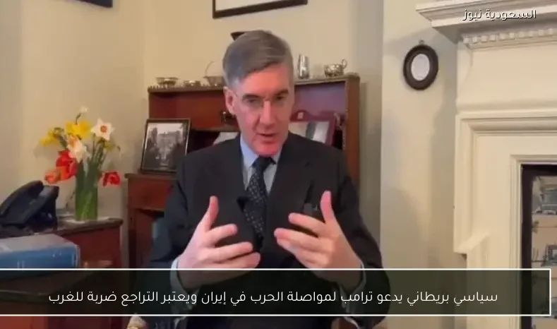 سياسي بريطاني يدعو ترامب لمواصلة الحرب في إيران ويعتبر التراجع ضربة للغرب