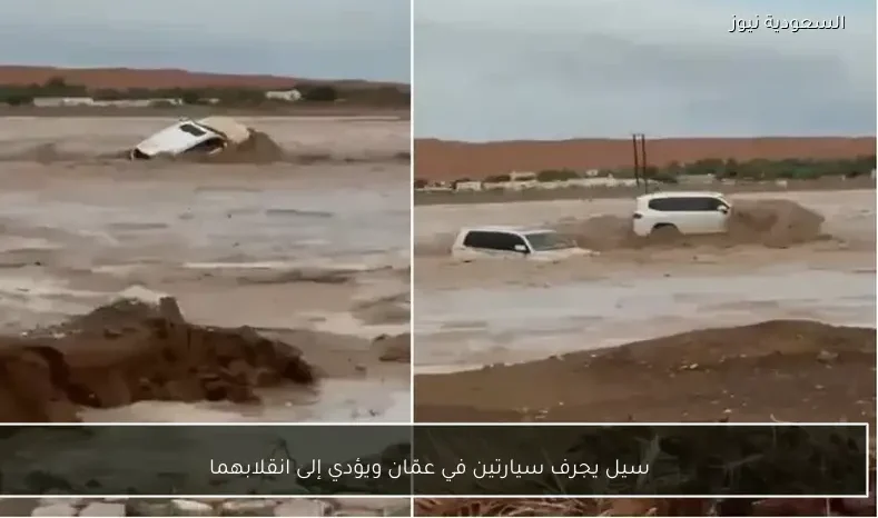 سيل يجرف سيارتين في عمّان ويؤدي إلى انقلابهما