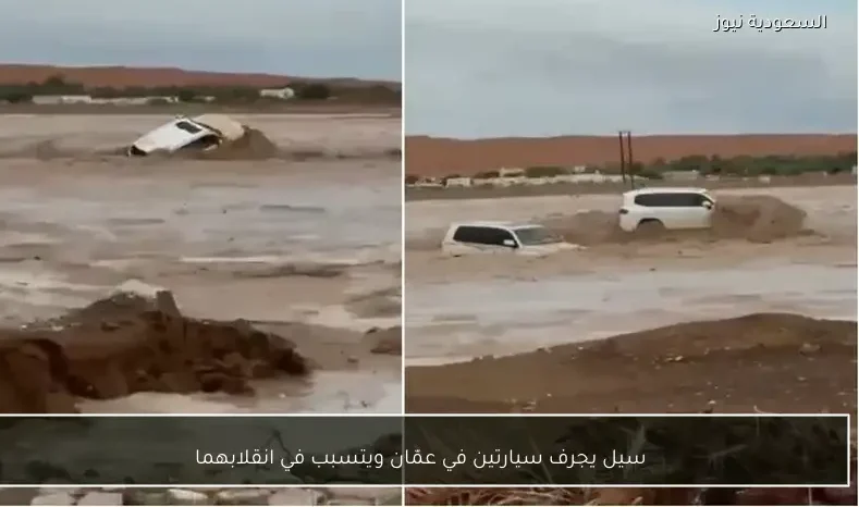 سيل يجرف سيارتين في عمّان ويتسبب في انقلابهما