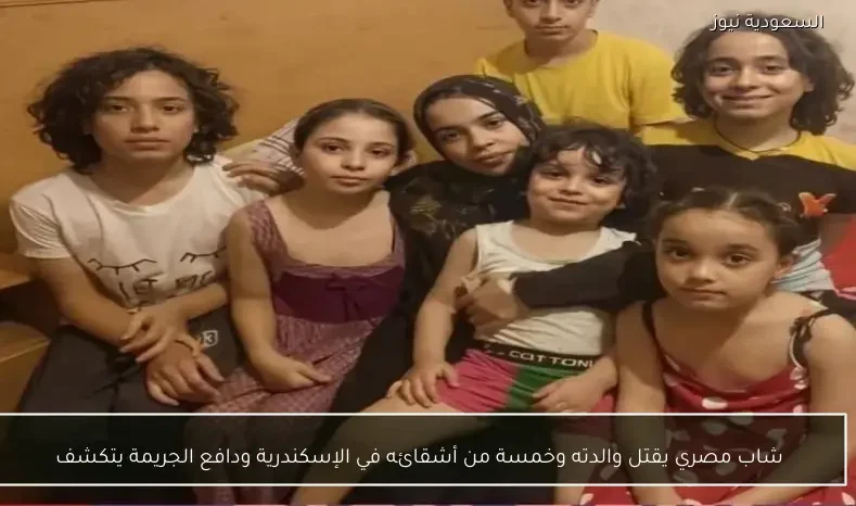 شاب مصري يقتل والدته وخمسة من أشقائه في الإسكندرية ودافع الجريمة يتكشف