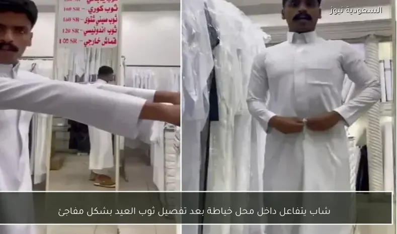 شاب يتفاعل داخل محل خياطة بعد تفصيل ثوب العيد بشكل مفاجئ