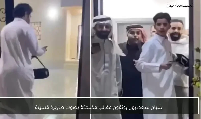 شبان سعوديون يوثقون مقالب مضحكة بصوت طائرة مُسيّرة