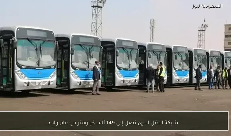 شبكة النقل البري تصل إلى 149 ألف كيلومتر في عام واحد