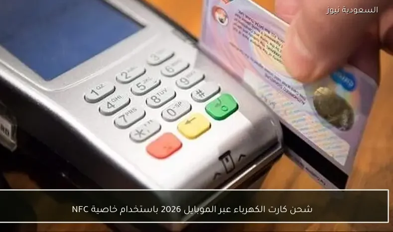 شحن كارت الكهرباء عبر الموبايل 2026 باستخدام خاصية NFC
