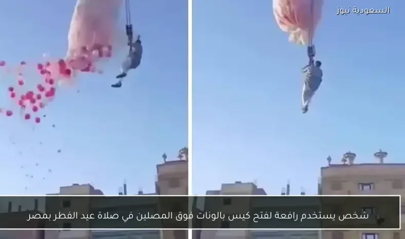 شخص يستخدم رافعة لفتح كيس بالونات فوق المصلين في صلاة عيد الفطر بمصر