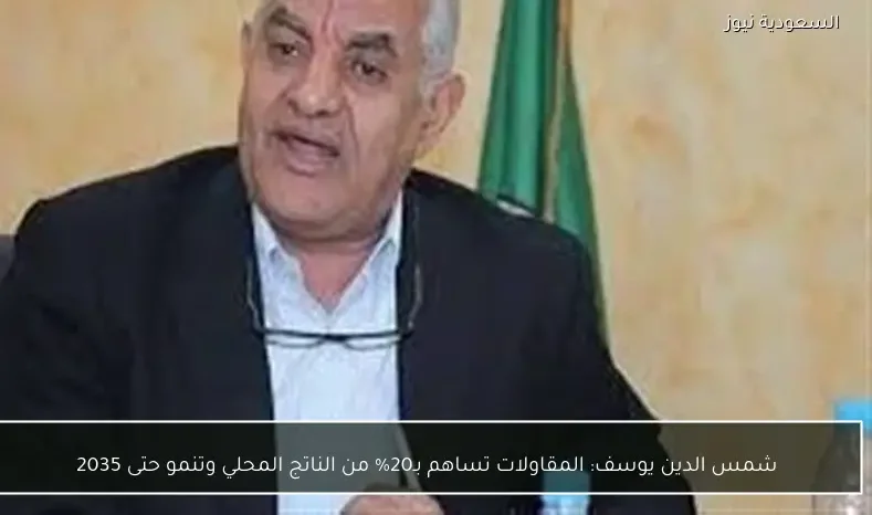 شمس الدين يوسف: المقاولات تساهم بـ20% من الناتج المحلي وتنمو حتى 2035