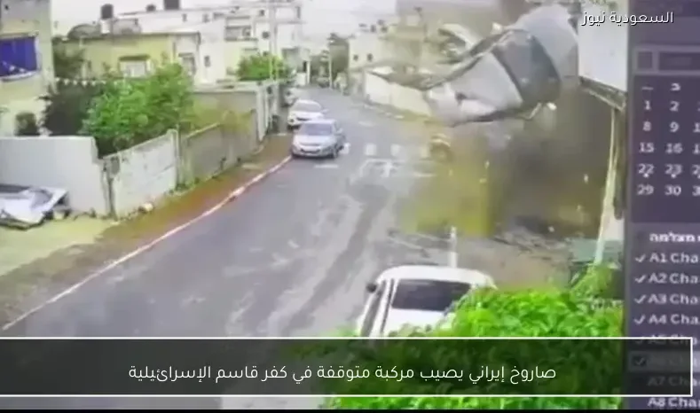 صاروخ إيراني يصيب مركبة متوقفة في كفر قاسم الإسرائيلية