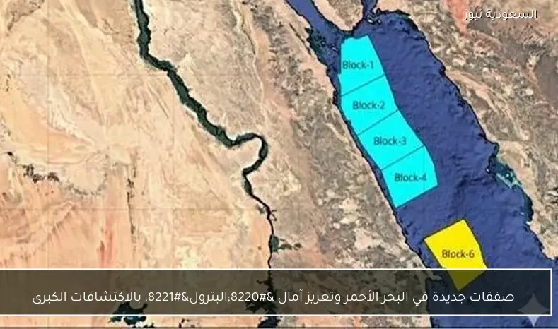 صفقات جديدة في البحر الأحمر وتعزيز آمال “البترول” بالاكتشافات الكبرى