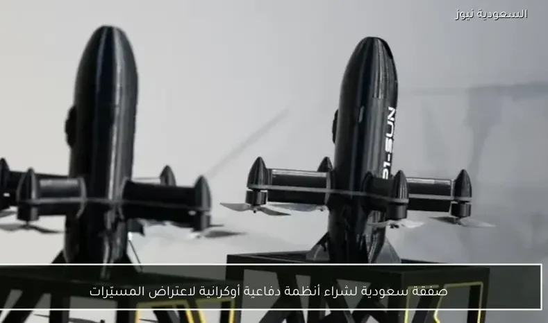 صفقة سعودية لشراء أنظمة دفاعية أوكرانية لاعتراض المسيّرات