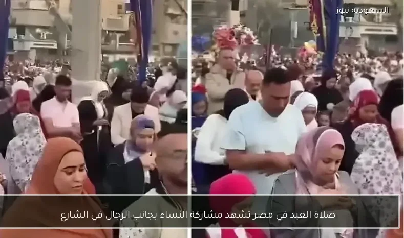 صلاة العيد في مصر تشهد مشاركة النساء بجانب الرجال في الشارع