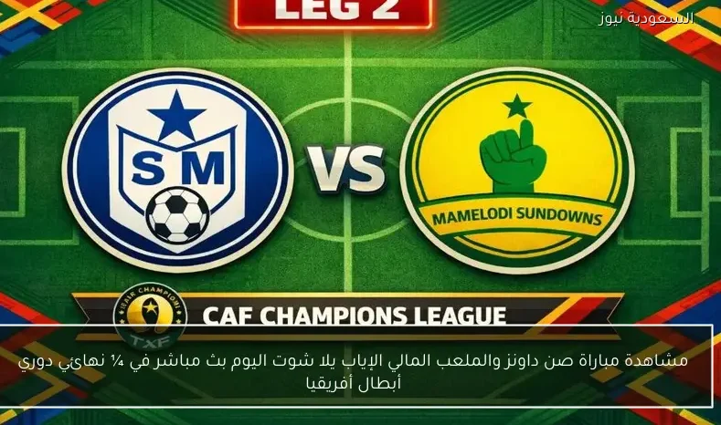 مشاهدة مباراة صن داونز والملعب المالي الإياب يلا شوت اليوم بث مباشر في ¼ نهائي دوري أبطال أفريقيا