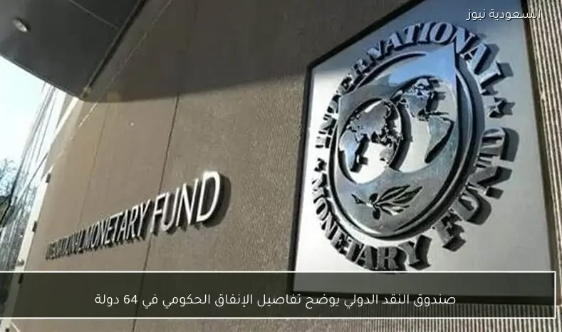 صندوق النقد الدولي يوضح تفاصيل الإنفاق الحكومي في 64 دولة