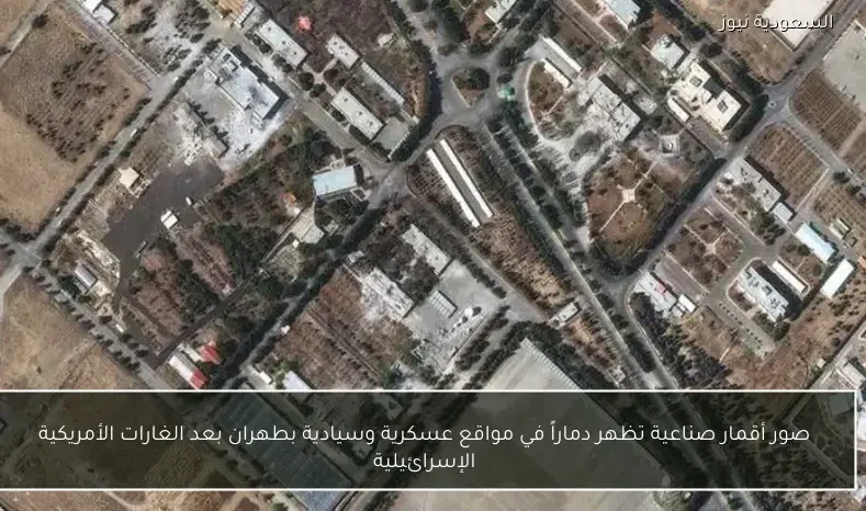 صور أقمار صناعية تظهر دماراً في مواقع عسكرية وسيادية بطهران بعد الغارات الأمريكية الإسرائيلية