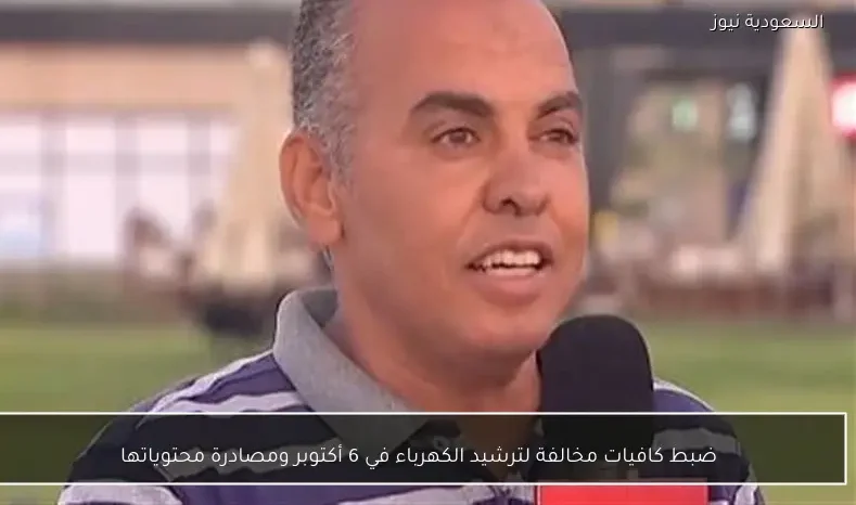 ضبط كافيات مخالفة لترشيد الكهرباء في 6 أكتوبر ومصادرة محتوياتها