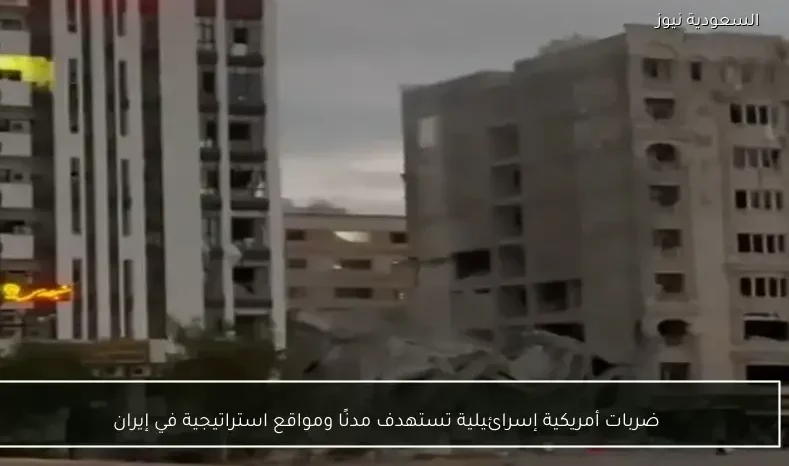 ضربات أمريكية إسرائيلية تستهدف مدنًا ومواقع استراتيجية في إيران