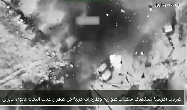 ضربات أمريكية تستهدف منصات صواريخ وطائرات حربية في طهران غياب الدفاع الجوي الإيراني