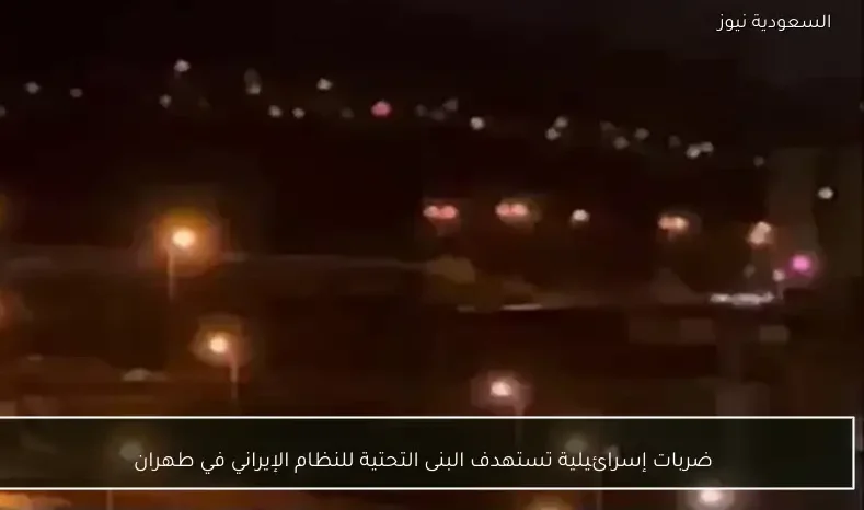 ضربات إسرائيلية تستهدف البنى التحتية للنظام الإيراني في طهران