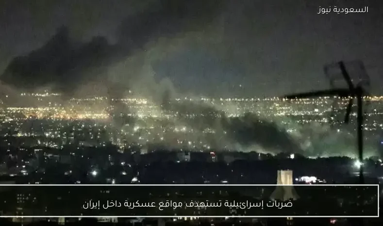 ضربات إسرائيلية تستهدف مواقع عسكرية داخل إيران