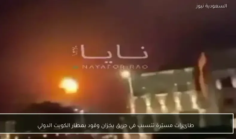 طائرات مسيّرة تتسبب في حريق بخزان وقود بمطار الكويت الدولي