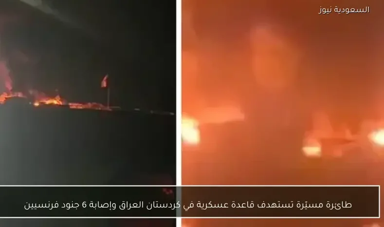 طائرة مسيّرة تستهدف قاعدة عسكرية في كردستان العراق وإصابة 6 جنود فرنسيين