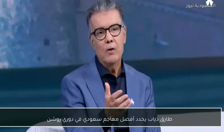 طارق ذياب يحدد أفضل مهاجم سعودي في دوري روشن