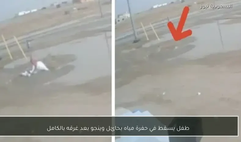 طفل يسقط في حفرة مياه بحائل وينجو بعد غرقه بالكامل