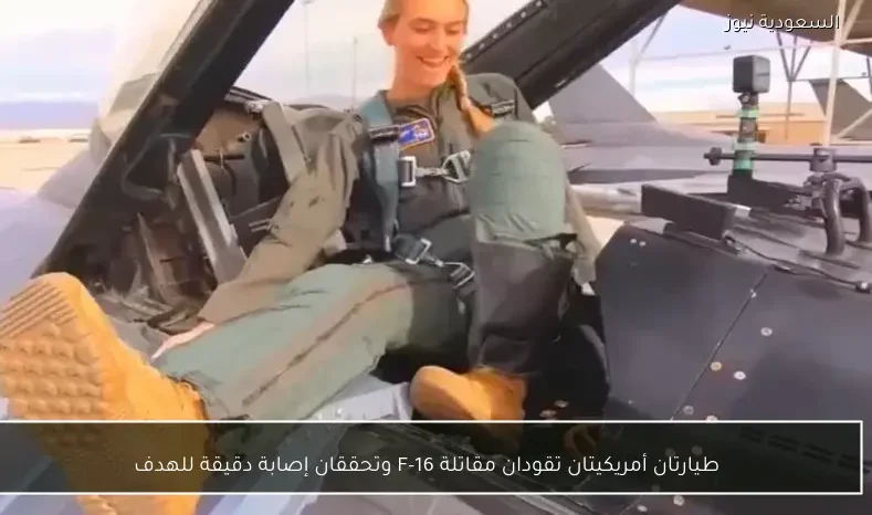 طيارتان أمريكيتان تقودان مقاتلة F-16 وتحققان إصابة دقيقة للهدف