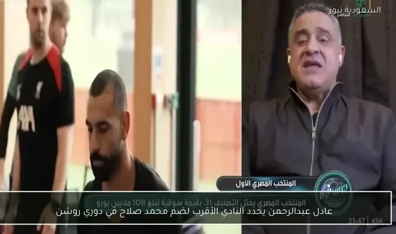 عادل عبدالرحمن يحدد النادي الأقرب لضم محمد صلاح في دوري روشن