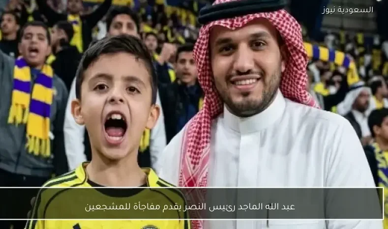 عبد الله الماجد رئيس النصر يقدم مفاجأة للمشجعين