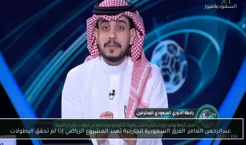 عبدالرحمن العامر: الفرق السعودية الخارجية تهدد المشروع الرياضي إذا لم تحقق البطولات