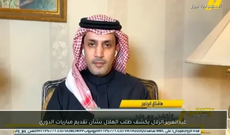 عبدالعزيز الزلال يكشف طلب الهلال بشأن تقديم مباريات الدوري