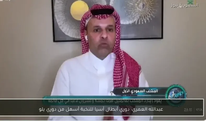 عبدالله العمري: دوري أبطال آسيا للنخبة أسهل من دوري يلو