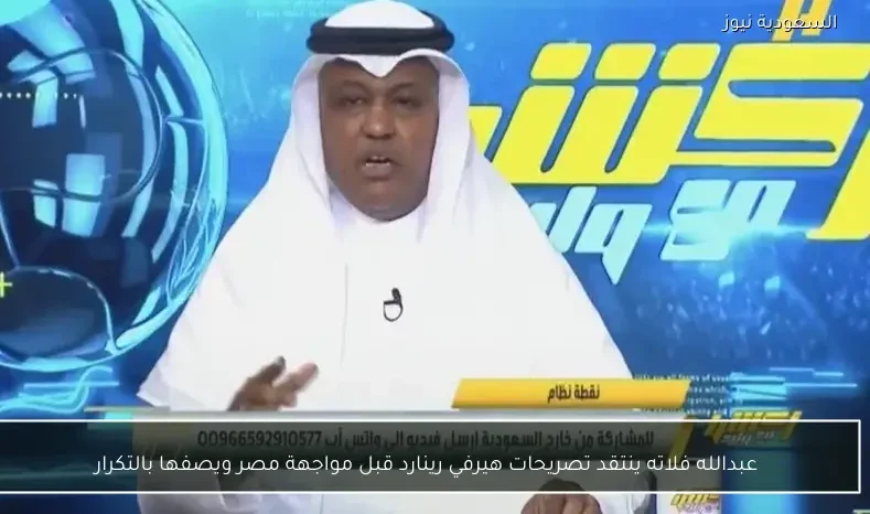 عبدالله فلاته ينتقد تصريحات هيرفي رينارد قبل مواجهة مصر ويصفها بالتكرار