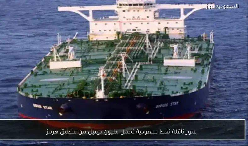عبور ناقلة نفط سعودية تحمل مليون برميل من مضيق هرمز