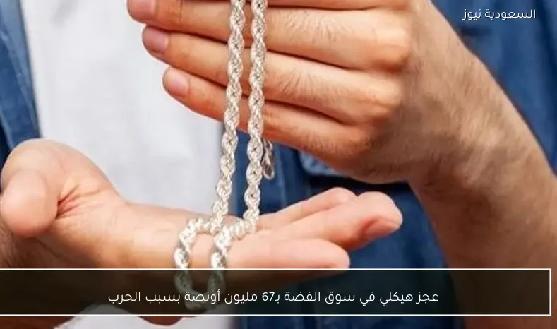 عجز هيكلي في سوق الفضة بـ67 مليون أونصة بسبب الحرب