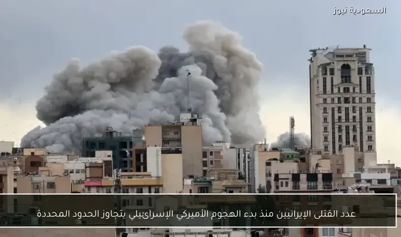 عدد القتلى الإيرانيين منذ بدء الهجوم الأميركي الإسرائيلي يتجاوز الحدود المحددة