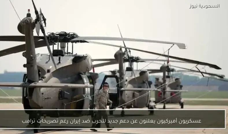 عسكريون أميركيون يعلنون عن دعم جديد للحرب ضد إيران رغم تصريحات ترامب