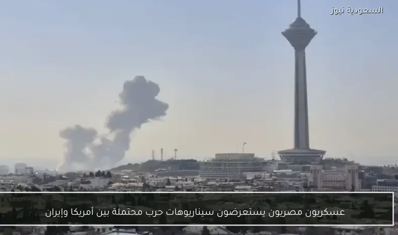 عسكريون مصريون يستعرضون سيناريوهات حرب محتملة بين أمريكا وإيران