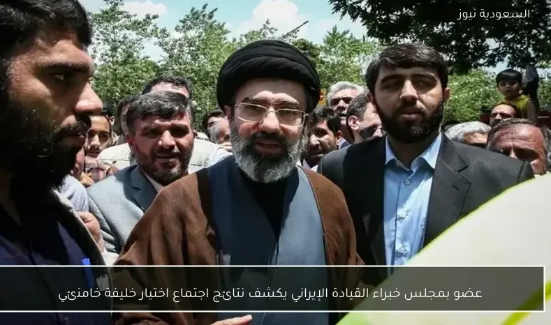عضو بمجلس خبراء القيادة الإيراني يكشف نتائج اجتماع اختيار خليفة خامنئي