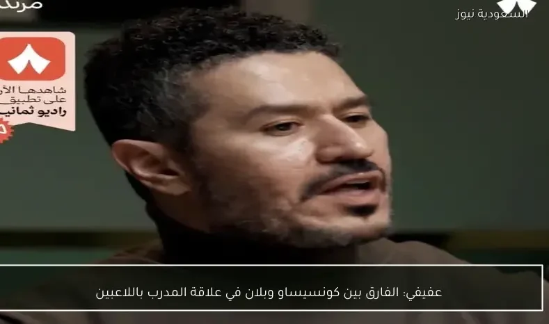 عفيفي: الفارق بين كونسيساو وبلان في علاقة المدرب باللاعبين