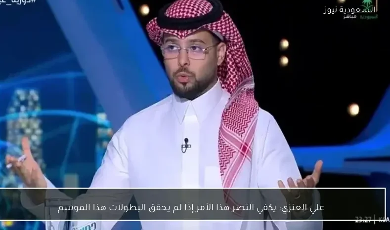 علي العنزي: يكفي النصر هذا الأمر إذا لم يحقق البطولات هذا الموسم